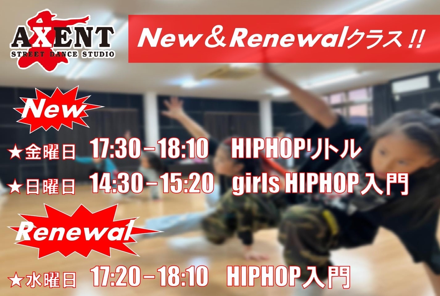 NEWクラス＆Renewalクラス｜新しい仲間に出会えるスタジオ｜ダンス